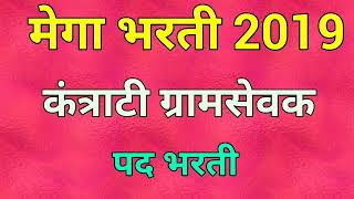 कंत्राटी ग्रामसेवक पद भरती 2019 [upl. by Peedus]