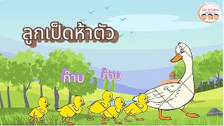 เพลง ลูกเป็ด ห้าตัว รวมเพลงเด็กฟังสนุก  SK song Official [upl. by Nicolais]