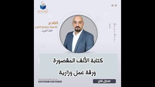 كتابة الألف المقصورة ورقة عمل [upl. by Ciaphus666]