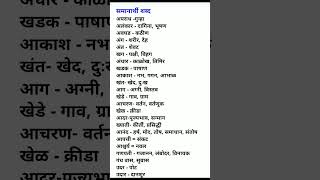 samanarthi shabd Marathiसमानार्थी शब्द मराठी [upl. by Alanah110]