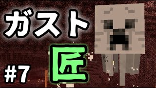 【マインクラフト】匠だらけの世界でサバイバル！ 7【匠クラフト】 [upl. by Aicek875]