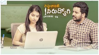 Nippulanti Nirudyogi  Episode  4  Shiva Prasad  Sai Krupa Reddy  Infinitum Originals [upl. by Schmitz]