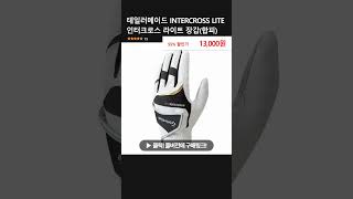 테일러메이드 INTERCROSS LITE 인터크로스 라이트 장갑합피 [upl. by Neellok]