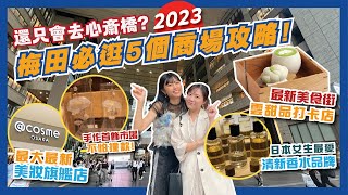 【購物攻略】大阪最好逛🛍️梅田５個必去商場攻略！最新＠Cosme旗艦店／Tamlo美食街 ｜💸必買人氣小眾日本首飾香水美妝品牌💄｜大阪必買｜大阪自由行2023｜Flyday HK [upl. by Chan]