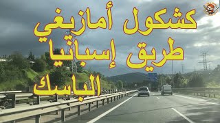 كشكول أمازيغي أطلسي رائع بمناظر إسبانية رائعة Chansons Amazighs dAtlas sur la route dEspagne [upl. by Mehta]