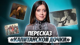 quotКапитанская дочкаquot краткое содержание  Литература ЕГЭ  Умскул [upl. by Jamila]