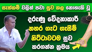 දරුණු සැත්කම් වලින් පවා සුව කල නොහැකි වූ නහර ගැට ගැසීමේ රෝගය  නිට්ටවටම සුව කරන විශ්මිත රහස  Arogya [upl. by Abih]