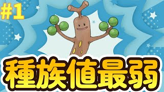 【ポケモンBDSP】種族値最弱パーティー縛り1【ゲーム実況】【ブリリアントダイヤモンド・シャイニングパール】 [upl. by Aduhey]