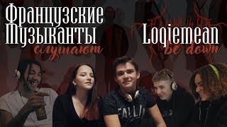 Французские музыканты слушают Loqiemean  Быть Дауном [upl. by Aldrich433]