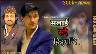 Malai Rudoi Hidvandi  Khem Century  CV  video by Roshan Rimal  Male Part Seen [upl. by Ruford]