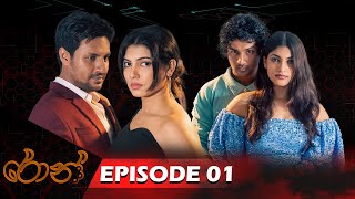 Ron  රොන්  Episode 01  20240706  ITN [upl. by Enimaj]