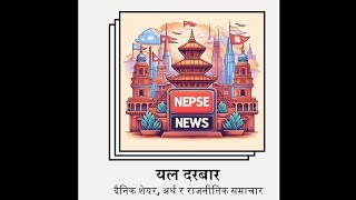 दैनिक शेयरअर्थ र राजनीतिक समाचार सोमबारभाद्र ३१Yal Durbar nepsenews rasifal newsreading [upl. by Artenahs]