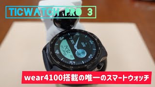 Mobvoi 新型TicWatch Pro3 GPS Wear4100搭載のwear OSの実力は？ [upl. by Akemak]