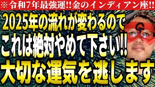 【ゲッターズ飯田】※必ず10月中に知って下さい‼これをやってしまうと流れが変わり、2025年最強の運気を逃します。【２０２５ 五星三心占い】 [upl. by Ynnej341]