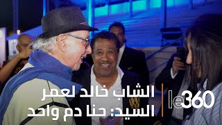 لقاء حميمي يجمع الشاب خالد وعمر السيد في كواليس مهرجان quotالفنquot [upl. by Neel]