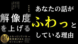 【本紹介】解像度を上げる あなたの話の解像度が低い理由 [upl. by Nochur]