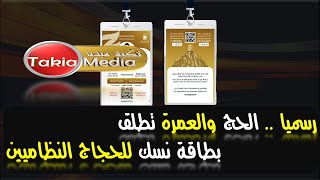 رسميا الحج والعمرة تطلق بطاقة نسك للحجاج النظاميين  1445 [upl. by Veradia]