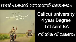 നൻപകൽ നേരത്ത് മയക്കംസിനിമ വിവരണം 1st sem BA Calicut university fyugpmalayalistalks3518 [upl. by Eneirda63]