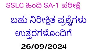 SSLC Hindi sa 1 exam 2 3 4 marks question with answers 10th Hindi sa 1 exam important question [upl. by Seek]