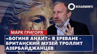 «Богиня Анаит» в Ереване  Британский музей троллит азербайджанцев Григорян [upl. by So909]