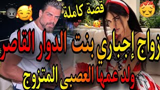 قصة كاملة❤️‍🔥زواج إجباري بنت الدوار القاصر 🥰ولد عمها لي تزوجها بالاجبار ضرة عل مراتو الأولى😱صدمني فأ [upl. by Dov]