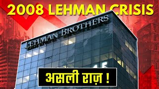 2008 Lehman Crisis असली राज़ [upl. by Cann462]