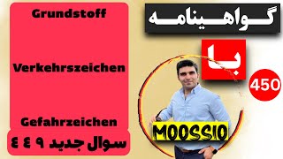 گواهينامه آلمانى 2024 سوال جديد ٤٤٩Führerschein Part 450 [upl. by Adnof]