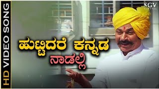 Huttidare Kannada Nadalli Huttabeku Song  HD Video  Dr Rajkumar  Hamsalekha  Aakasmika Movie [upl. by Piselli692]