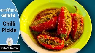 Poka Jolokia achar টেঙামিঠা জলকীয়াৰ আচাৰ  Suffed Red chilli Pickle recipe in assamese [upl. by Atteiram201]