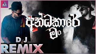 Andakare Man DJ අන්ධකාරේ මං ඩිජේ Dilo DJ Remix Song Full Song Remix [upl. by Haisoj8]