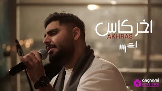 akhras  Akher Kas Anghami Sessions  الأخرس  آخر كاس [upl. by Yrak]