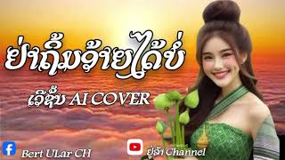 มาแรง‼️ຢ່າຖິ້ມອ້າຍໄດ້ບໍ່ อย่าถิ่มอ้ายได้บ่ VERSION AI COVER [upl. by Anekahs]