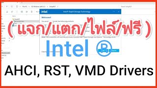 แจกไฟล์ RST  VMD  AHCI แก้ปัญหาลง Windows แล้วมองไม่เห็น SSDNVMe 4⃣🅺💻🅸🆃🅶🆁🅾🅲🅴🆁🅸🅴🆂™ [upl. by Viki]