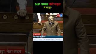 BJP अध्यक्ष जेपी नड्डा ने कहा [upl. by Pigeon]