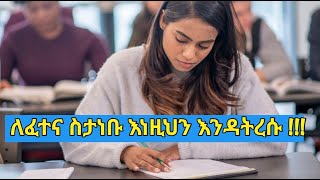 ማትስ ሞዴል ፈተና ላይ 19 አምጥቶ በ 2 ወር ልዩነት ውስጥ ኢንትራነስ ላይ 76 እንዴት ማምጣት እንደቻለ አንድ ተማሪ ይነግረናል ENTRANCE TRICKS [upl. by Mickelson850]