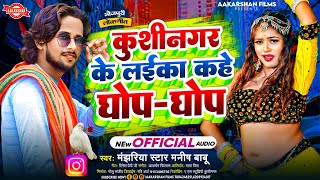 कुशीनगर के लईका कहें घोंप घोंप  Majhariya Star Manish Babu  Kushinagar Ke Laika Kahe Ghop Ghop [upl. by Seigel5]