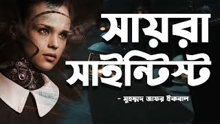 Saira Scientist  Muhammad Zafar Iqbal  Audio Book Bangla By Faheem  Full Book  Thriller [upl. by Ahsenauq]