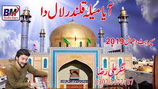 New Dhamal Aya Mala Qalandar Lal Da By Ali Raza Khan BM Studio Gojra [upl. by Nnylyt]