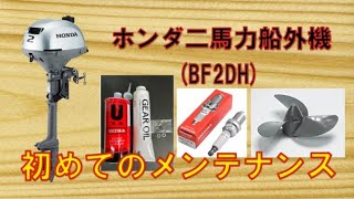 ホンダ二馬力船外機のメンテナンスを自分でやってみよう！オイル交換、プラグ交換、プロペラ交換！ [upl. by Wahkuna]