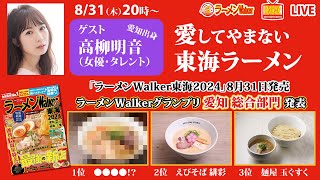 「ラーメンWalker東海2024」発売日に愛知出身の高柳明音が愛する東海ラーメンやランキングを語り尽くす！【ラーメンのお話…ちょっとウチでしていきません？ 52】 [upl. by Riccardo]