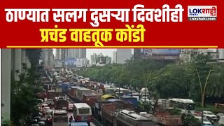 Thane Traffic Jam News  ठाण्यात सलग दुसऱ्या दिवशीही प्रचंड वाहतूक कोंडी  Marathi News [upl. by Auot]