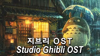 지브리 OST 💖 지브리 오르골 모음  지브리 월드  힐링  힐링  굿나잇 지브리 음악 [upl. by Meerek]