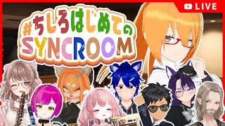 【SYNCROOMセッション】はじめてのリアルタイムセッション！【 ちしろはじめてのSYNCROOM 】 [upl. by Ramoj]