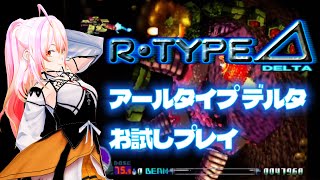 【VTuber】RTYPE DELTA VOL01 [upl. by Joktan]