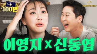 ENESJPHICN 역대급 콜라보🔥드디어 만난 유튜브계 대기업✨ 이영지x신동엽  쏘는형 EP01 [upl. by Ambrose]