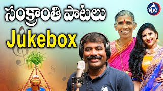 సంక్రాంతి పాటలు  Sankranthi Songs Jukebox  Mangli Songs  Kanakavva Songs  Folk Songs  Mic TV [upl. by Wanids546]