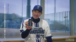 「アサヒ生ビール・アサヒゼロ 野球ファンのみなさんおつかれ生です 横浜ＤｅＮＡベイスターズ 石井琢朗」篇５８秒 [upl. by Ydnarb]