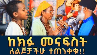 ከክፉው መናፍስት ለልጆቻችሁ ተጠንቀቁ 117  እንዳያልፍልን የሚታገል ክፉ መንፋስ ዓይነ ጥላ ፈውስ እና ትምህርት  Komos Aba Samuel Tesema [upl. by Enerod50]