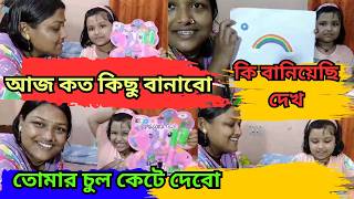 হিয়া কি সব বানাচ্ছে ক্লে দিয়ে 🤔🤔  My daily vlog [upl. by Amadeus]