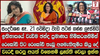 ඉතිහාසයේ වැඩිම ඡන්ද ප්‍රමාණය හිමිකරගනිමින් රෙකෝඩ් පිට රෙකෝඩ් තැබූ අගමැතිතුමිය කියූ දේ [upl. by Adahsar]